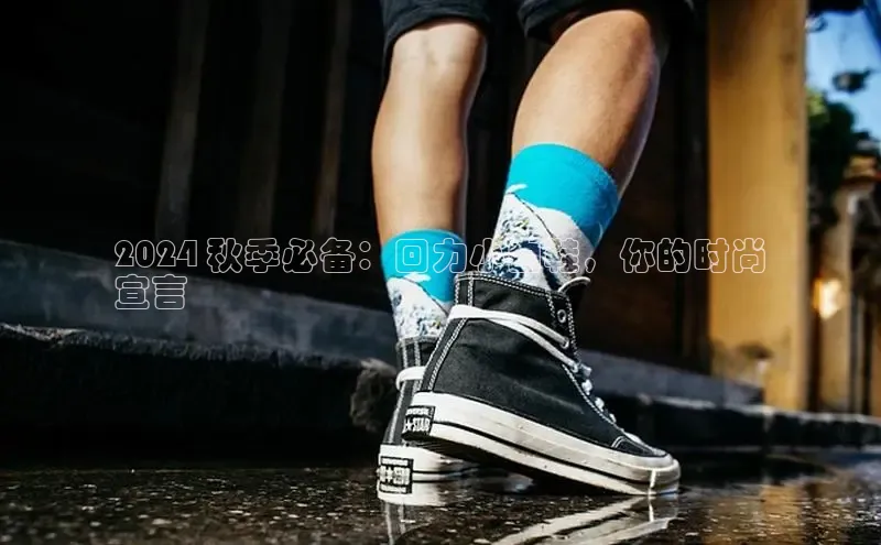 米兰在线网页版官方入口百度手机卫士2024 秋季必备：回力小白鞋，你的时尚
宣言
