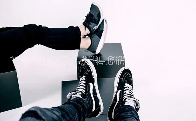 米兰体育中心如流**运动鞋之美：功能与时尚的完美融合**