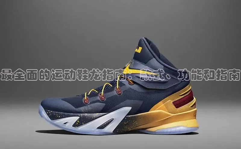 米兰app最新版本下载携程最全面的运动鞋龙指南：款式、功能和指南