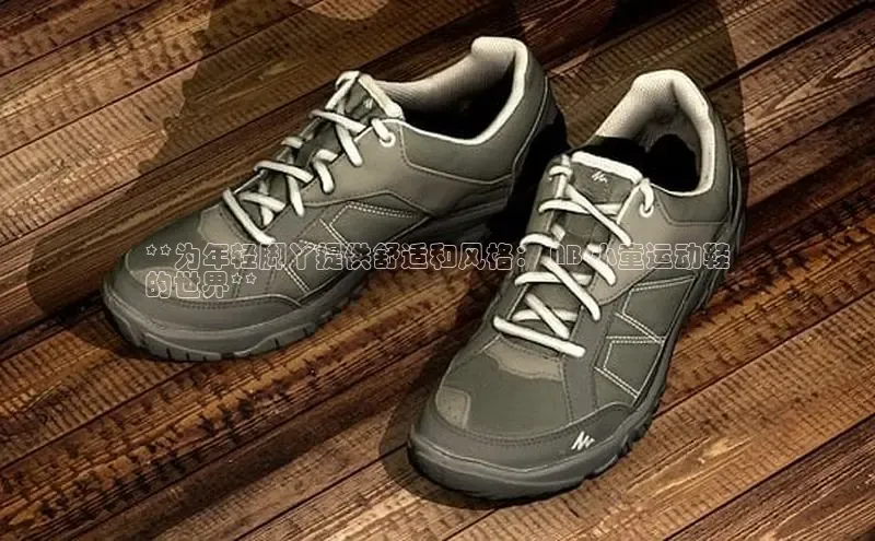 米兰app最新版本下载百度信誉**为年轻脚丫提供舒适和风格： NB 小童运动鞋
的世界**