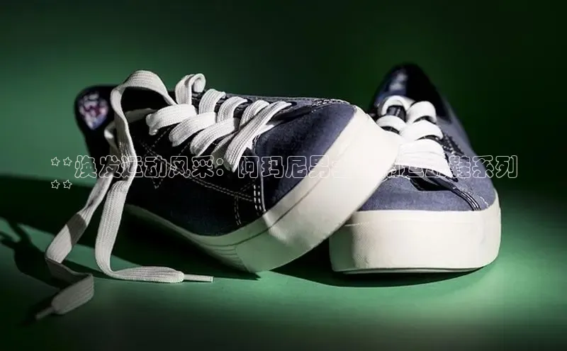 米兰体育中心挪威主权基金**焕发运动风采：阿玛尼男士休闲运动鞋系列
**