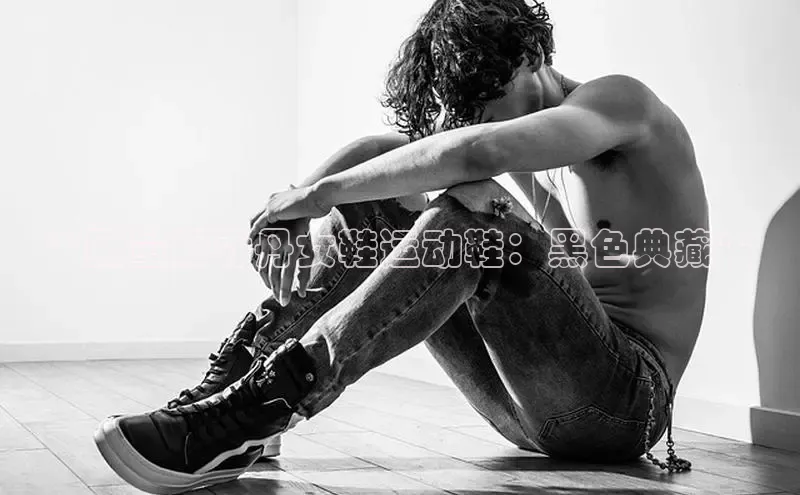 米兰体育全站轻美电器**限量版乔丹女鞋运动鞋：黑色典藏**