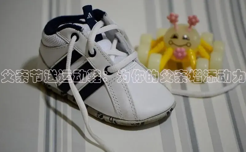 米兰体育58同城父亲节送运动鞋：为你的父亲增添动力