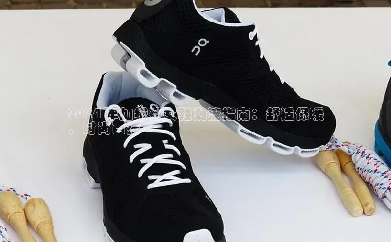 米兰体育平台赞助斯特拉斯堡W百度翻译2024 年加绒裤女鞋潮流指南：舒适保暖
，时尚百搭