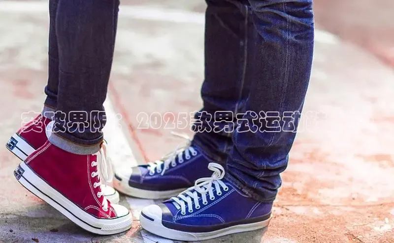 米兰app官网登录入口APP下载百度手机助手突破界限：2025款男式运动鞋设计