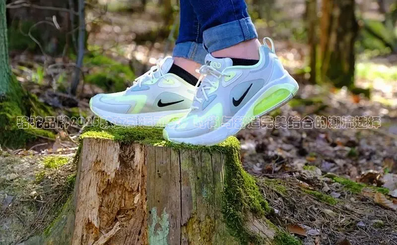 米兰app·体育登录入口百度技术学院骆驼品牌2025款女式运动鞋，时尚与舒适完美结合的潮流选择