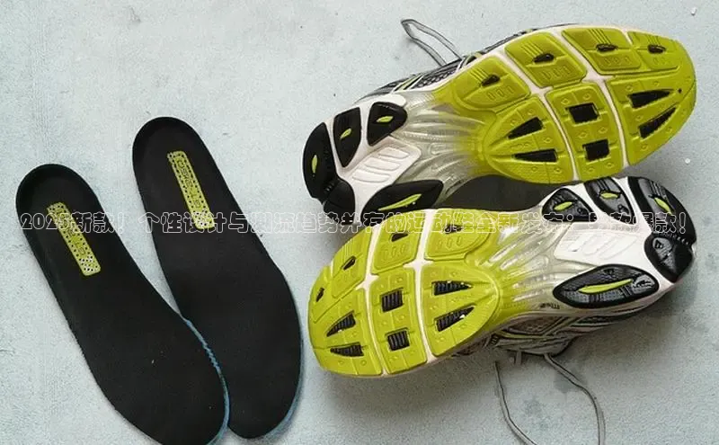 米兰网页版在线登录百度游戏开放平台2025新款！个性设计与潮流趋势并存的运动鞋全新发布：男款爆款！