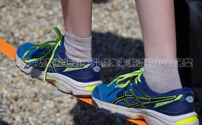 米兰·全站app登录app梯哥哥科技女童运动鞋旋钮鞋：引领未来潮流的2025展望