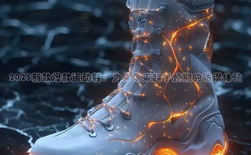 米兰app官网登录百度翻译App2025新款爆款运动鞋：为你带来超乎预期的防滑体验