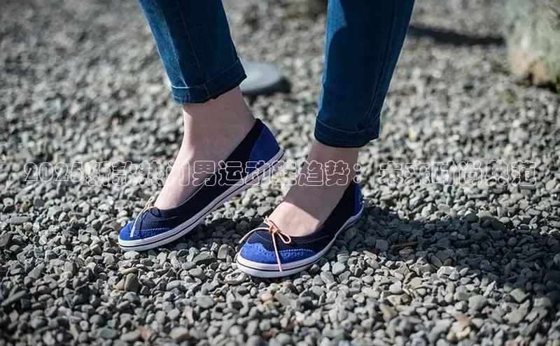 米兰体育彩票是正规的吗百度学术2025新款热门男运动鞋趋势：未来时尚典范