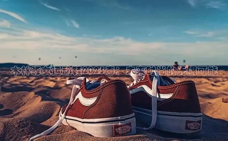木林森女运动鞋2025春：未来时尚的无限可能