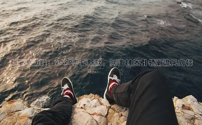 女童运动鞋：2025春夏新款，网面材质引领潮流风向标