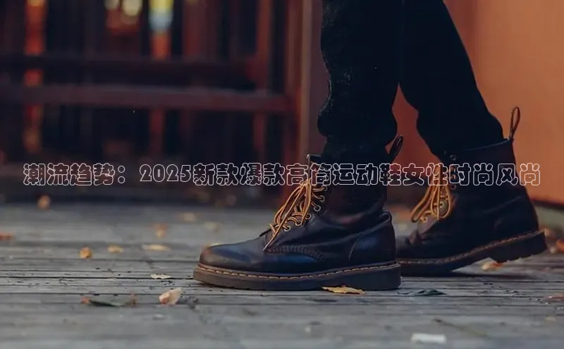 潮流趋势：2025新款爆款高筒运动鞋女性时尚风尚