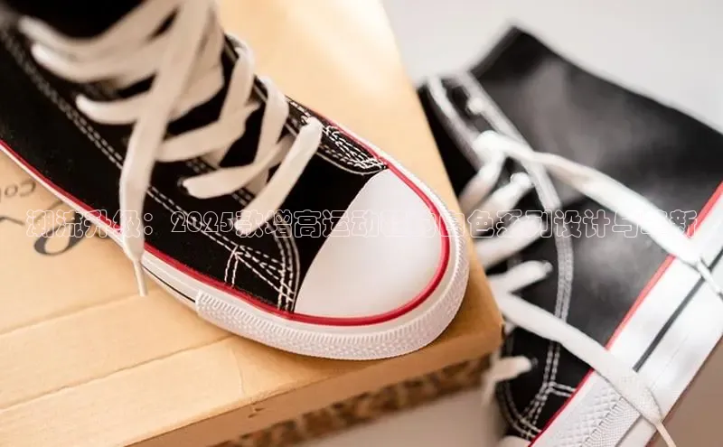 潮流升级：2025款增高运动鞋的白色系列设计与革新