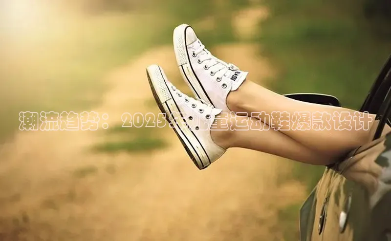 潮流趋势：2025年儿童运动鞋爆款设计