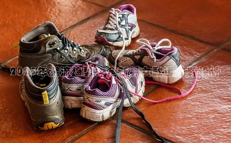 2025年潮流趋势：全新男女款运动鞋设计