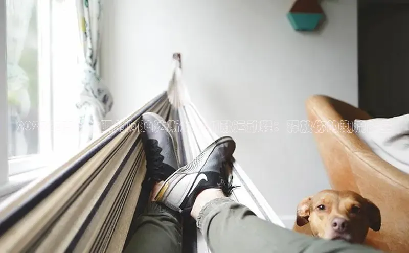 2025年度最抢眼的阿迪达斯女装新款运动鞋：释放你的潮流能量