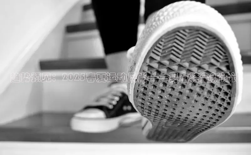 趋势预见：2025春夏运动风尚——男童鞋全新设计