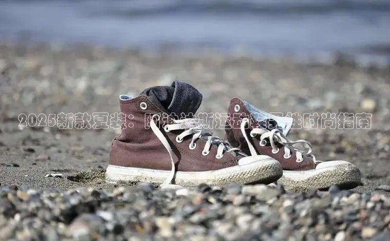 2025新款夏装：阿迪达斯运动鞋男性时尚指南
