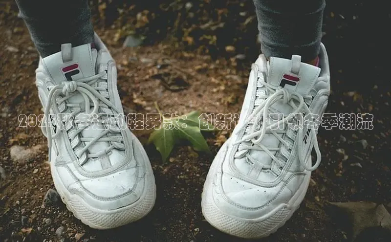 2025秋冬运动鞋男款：创新设计引领冬季潮流