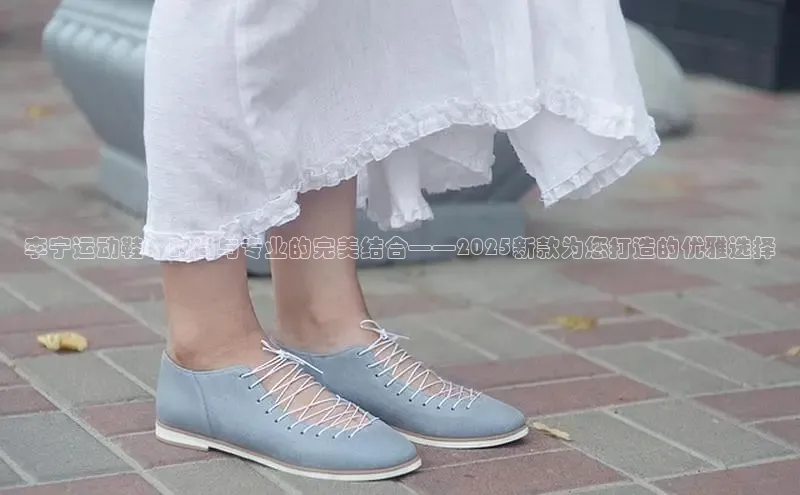 李宁运动鞋：时尚与专业的完美结合——2025新款为您打造的优雅选择