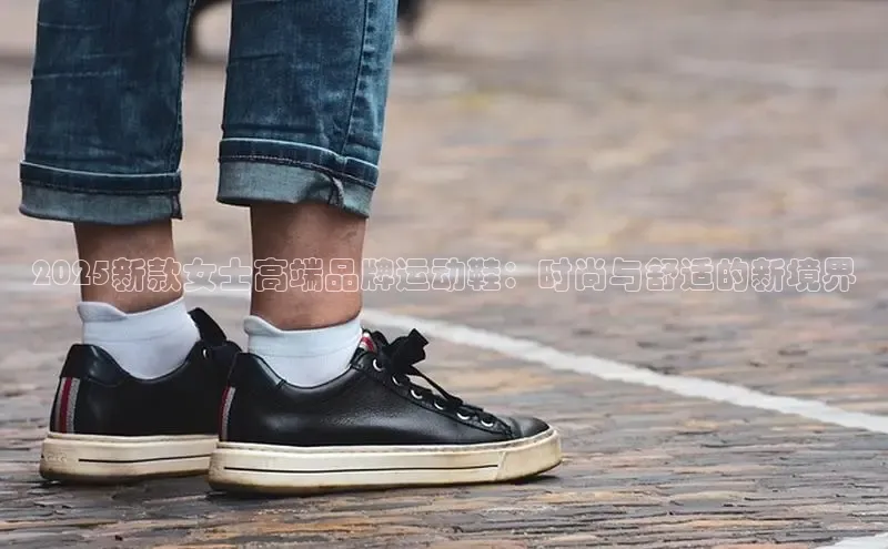 2025新款女士高端品牌运动鞋：时尚与舒适的新境界