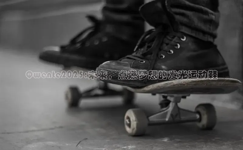 Qwente2025:未来，点燃梦想的发光运动鞋