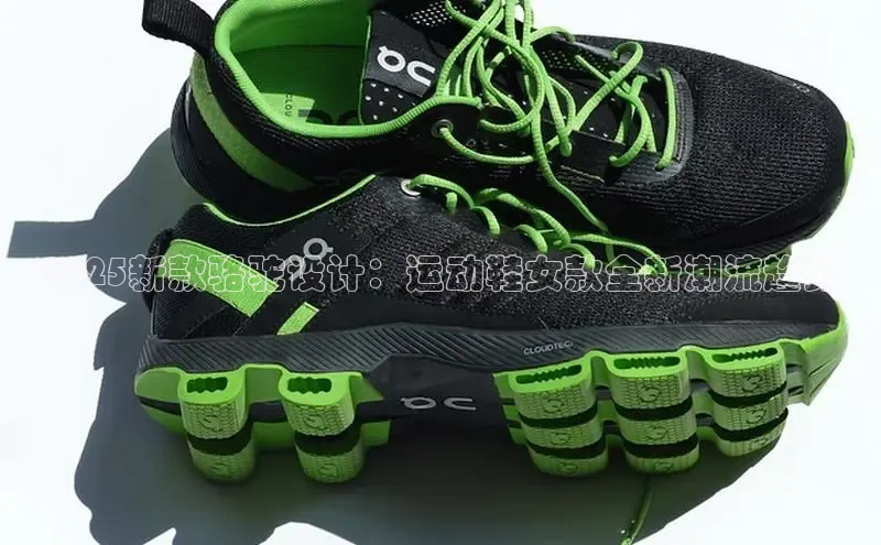 2025新款骆驼设计：运动鞋女款全新潮流趋势