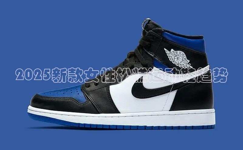 2025新款女性松糕运动鞋趋势