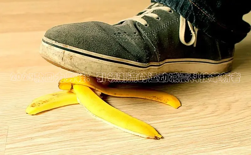 2025款回力男鞋：引领潮流的运动减震科技革新者