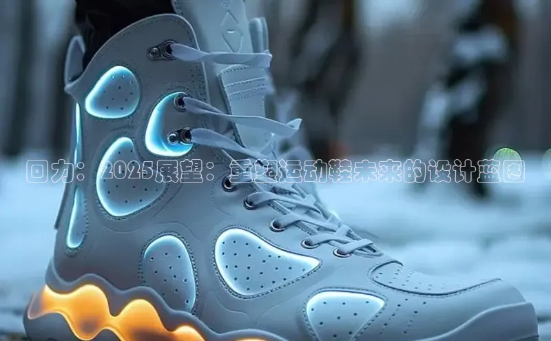 回力：2025展望：重塑运动鞋未来的设计蓝图