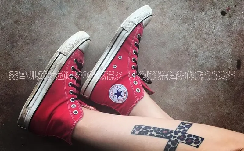 森马儿童运动鞋2025新款：引领潮流趋势的时尚选择