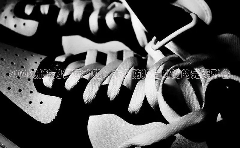 2025新款劳保运动鞋：未来防护与时尚的完美融合