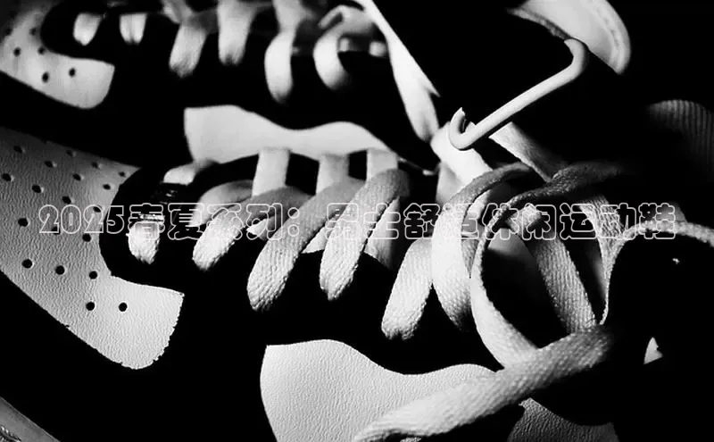 2025春夏系列：男士舒适休闲运动鞋