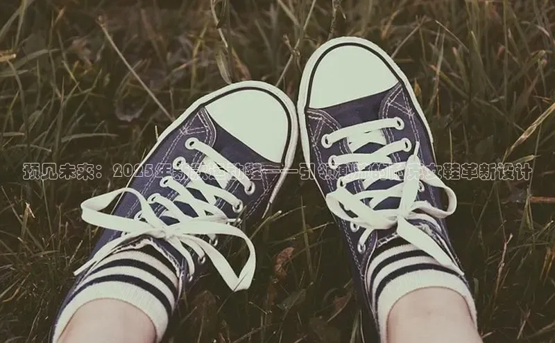 预见未来：2025年新款运动鞋——引领潮流的耐克女鞋革新设计