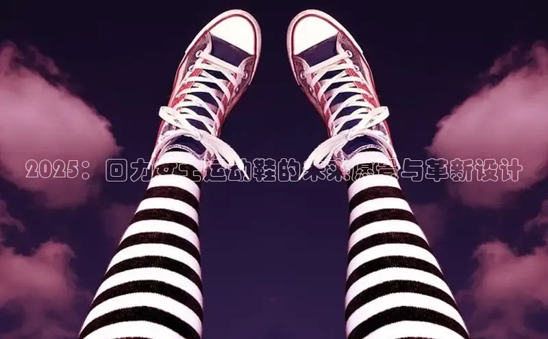 2025：回力女士运动鞋的未来愿景与革新设计