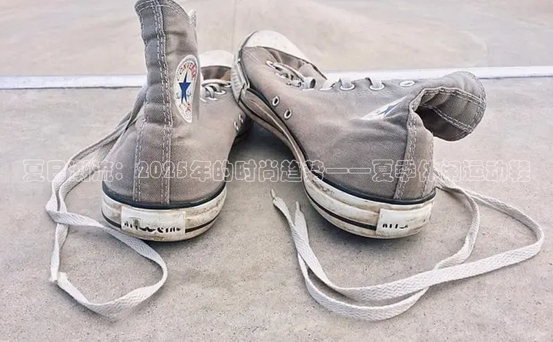 夏日潮流：2025年的时尚趋势——夏季休闲运动鞋