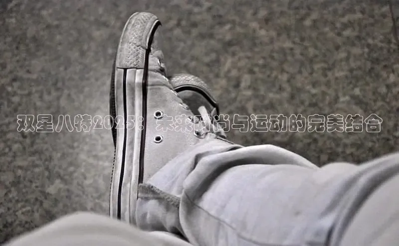 双星八特2025：未来时尚与运动的完美结合
