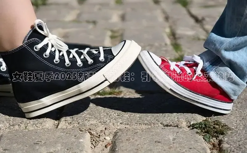 女鞋夏季2025新款运动鞋：引领潮流的未来趋势