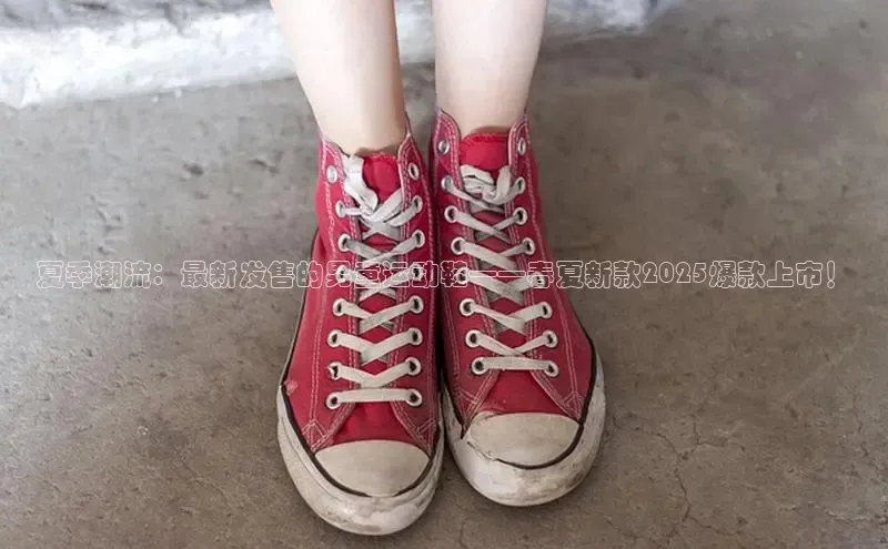 夏季潮流：最新发售的男童运动鞋——春夏新款2025爆款上市！