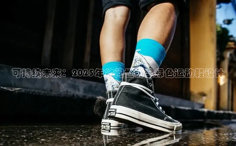 可持续未来：2025年将问世的全绿色运动鞋设计
