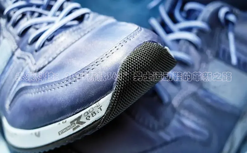 未来科技：2025新款361°男士运动鞋的革新之路