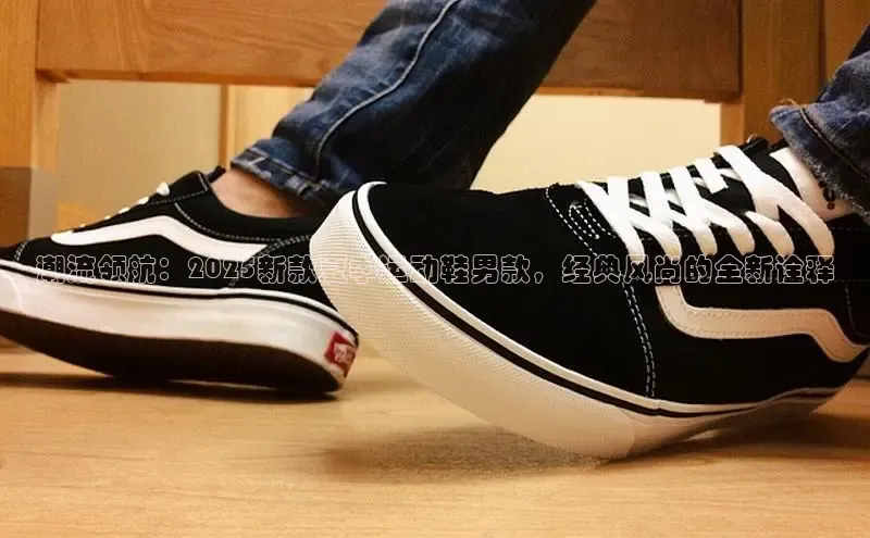 潮流领航：2025新款夏季运动鞋男款，经典风尚的全新诠释