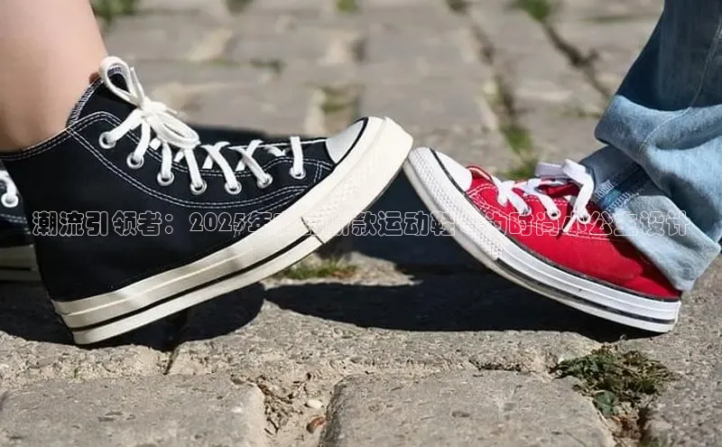 潮流引领者：2025年安踏新款运动鞋专为时尚小公主设计