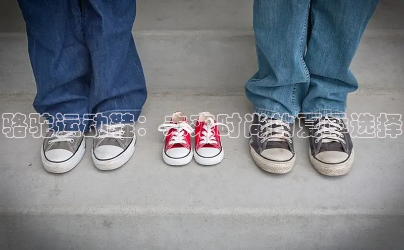 骆驼运动鞋：未来时尚的夏季选择