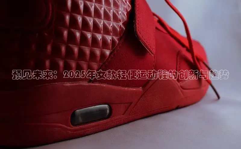 预见未来：2025年女款轻便运动鞋的创新与趋势