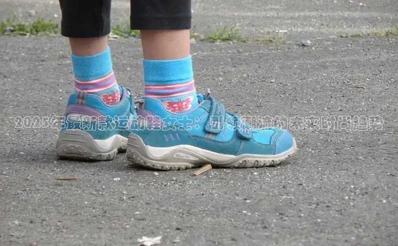 2025年最新款运动鞋女士：引领潮流的未来时尚趋势