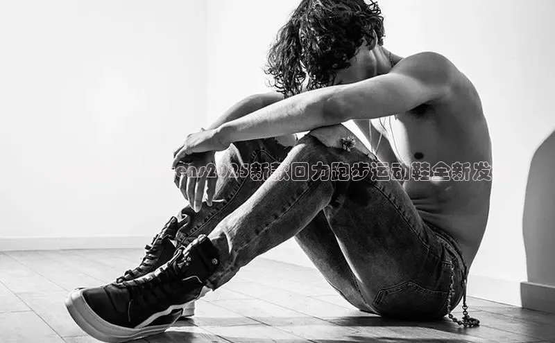 未来科技：Qwens2025新款回力跑步运动鞋全新发布