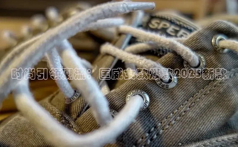 时尚引领潮流：匡威女款爆款2025新款