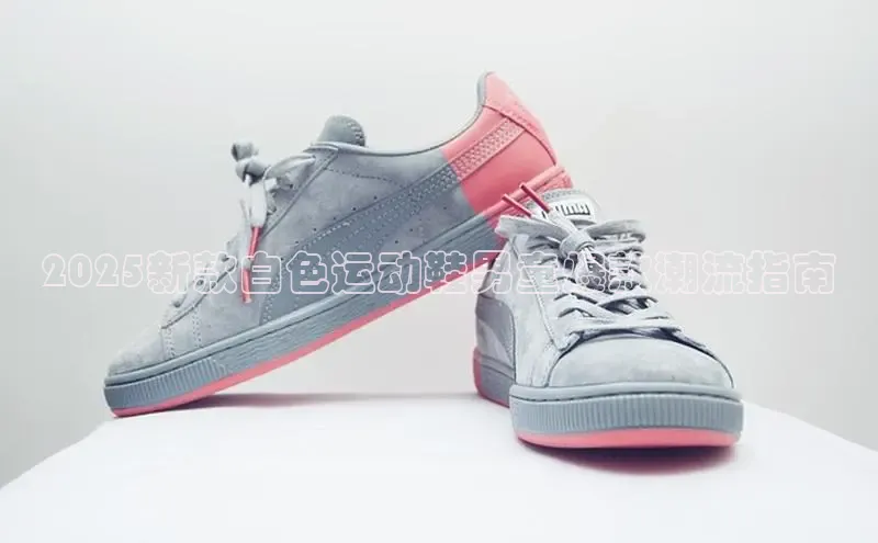 2025新款白色运动鞋男童爆款潮流指南